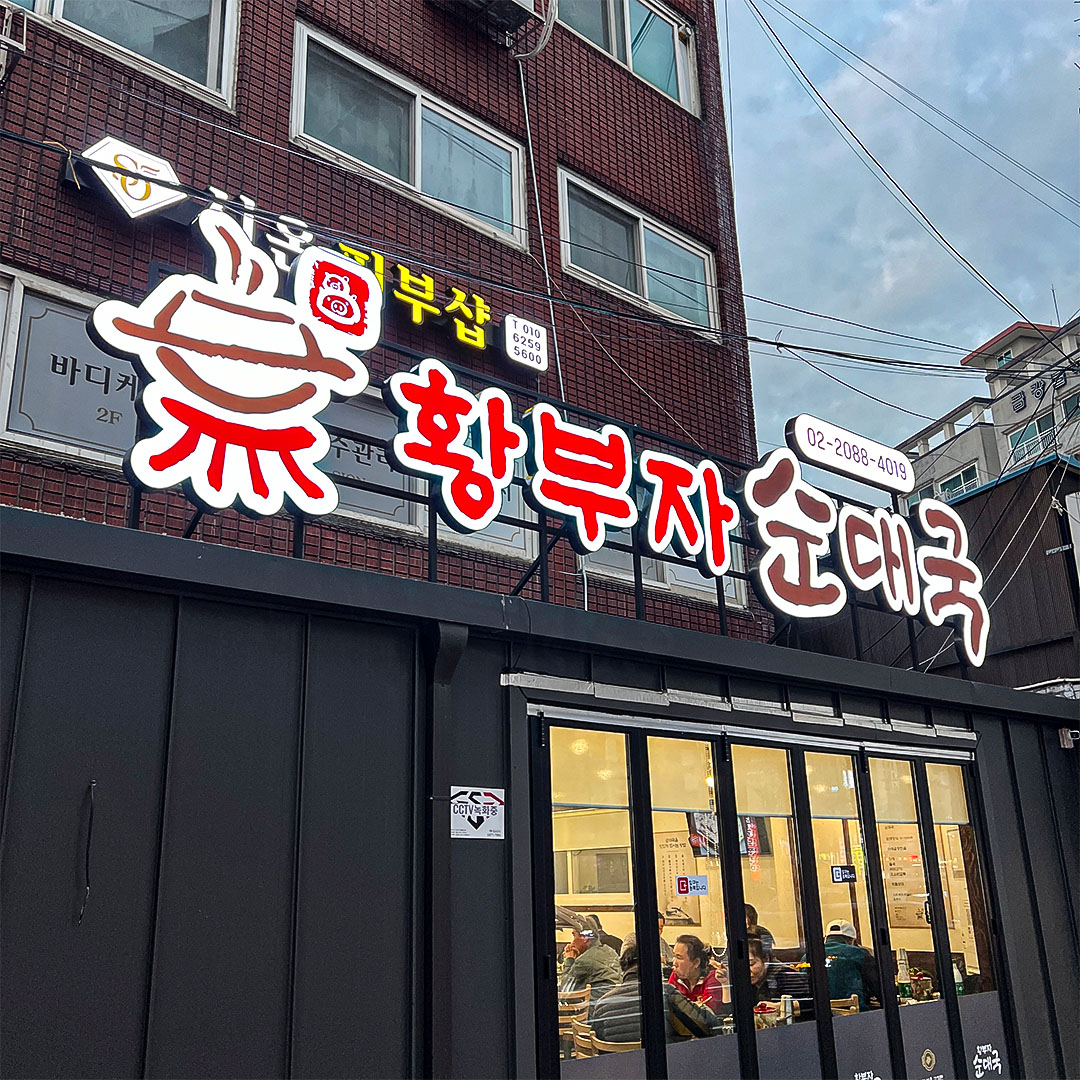 황부자 순대국