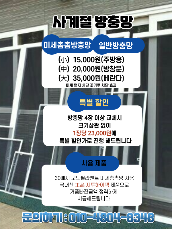 거제 통영 방충망 사계절