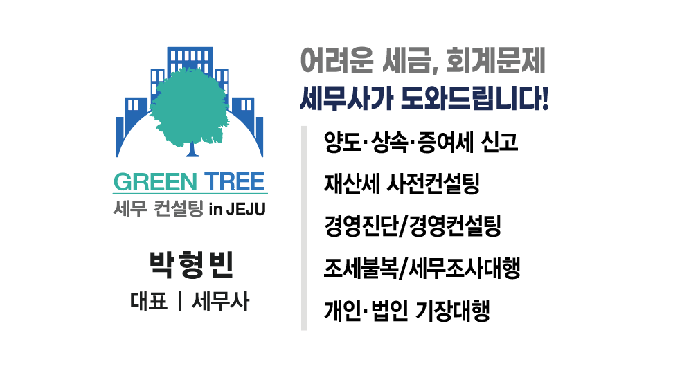 그린트리세무컨설팅 in Jeju