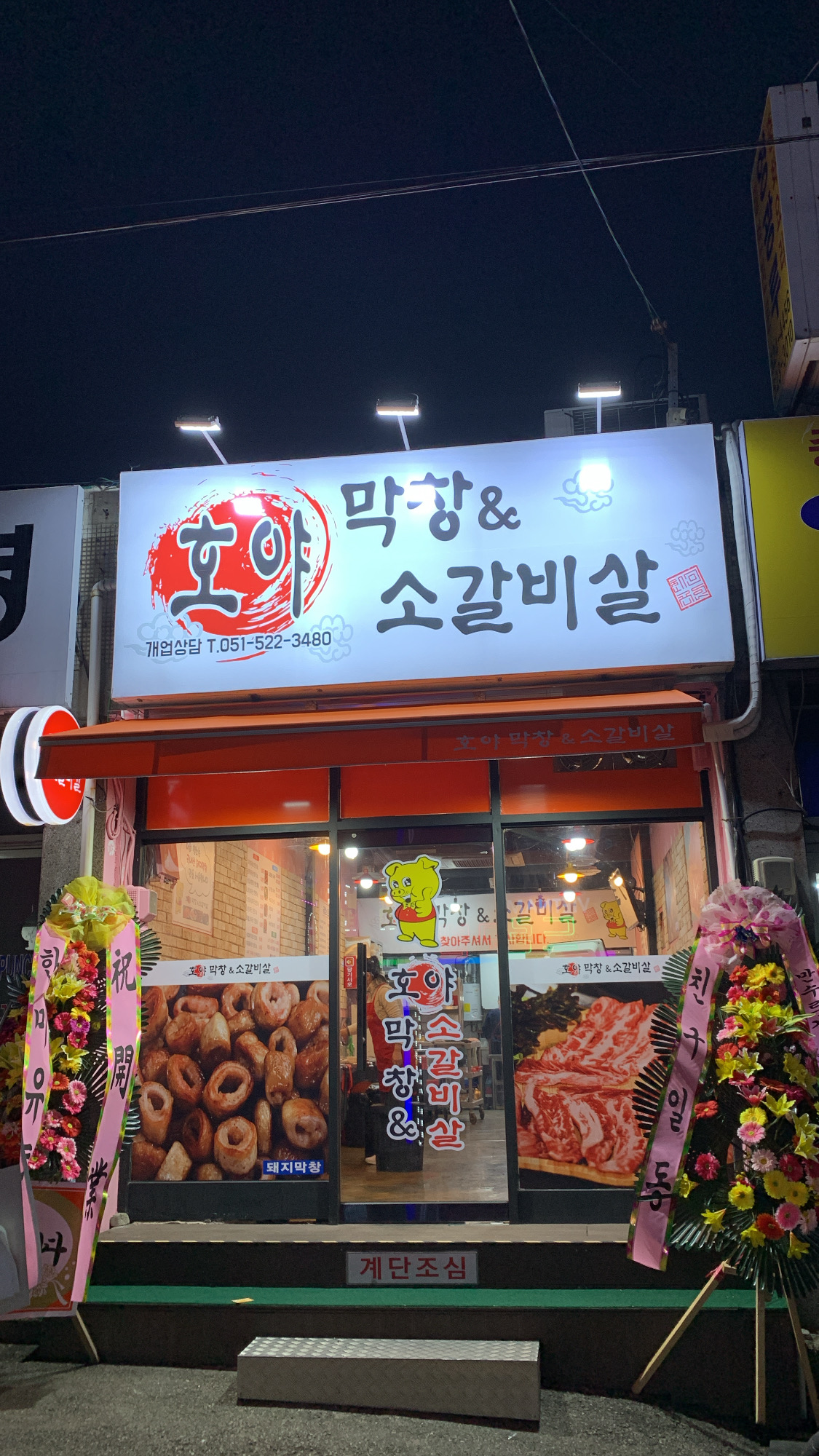 호야막창 & 소갈비살