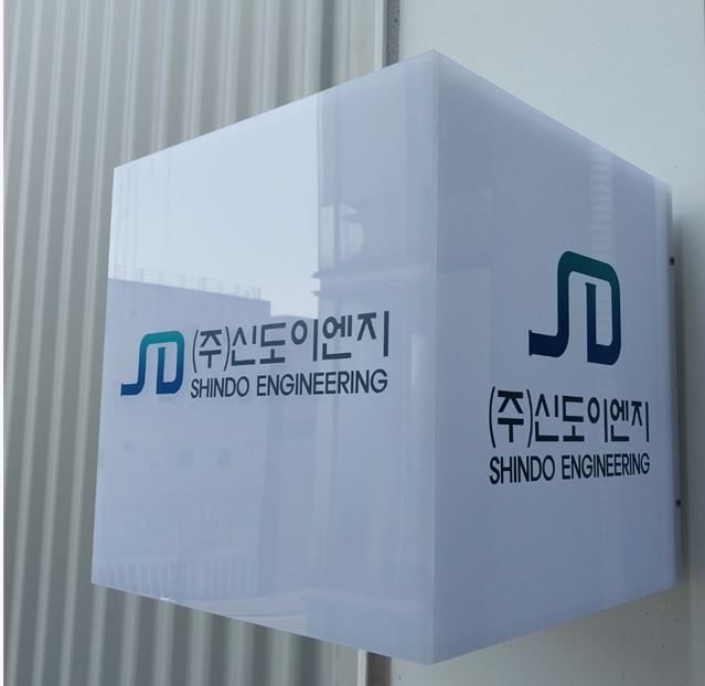 신도이엔지