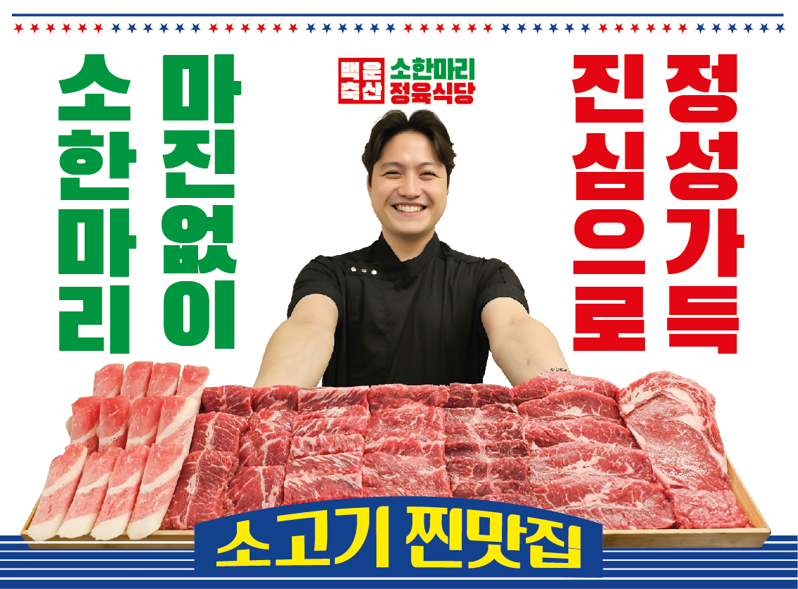 백운축산 소한마리 정육식당