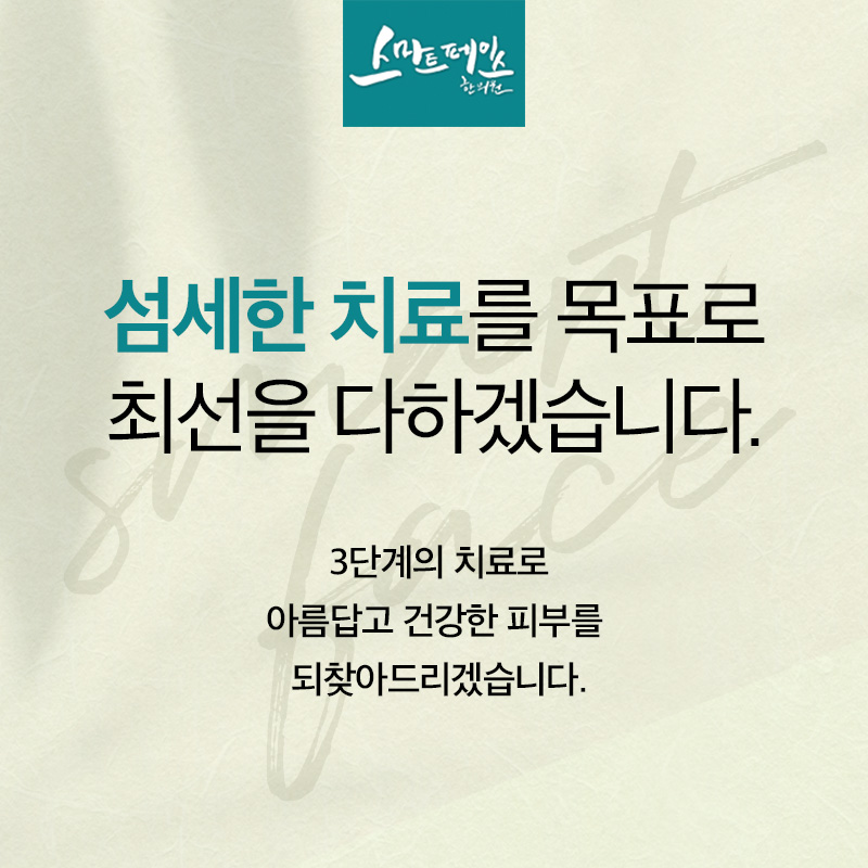스마트페이스한의원