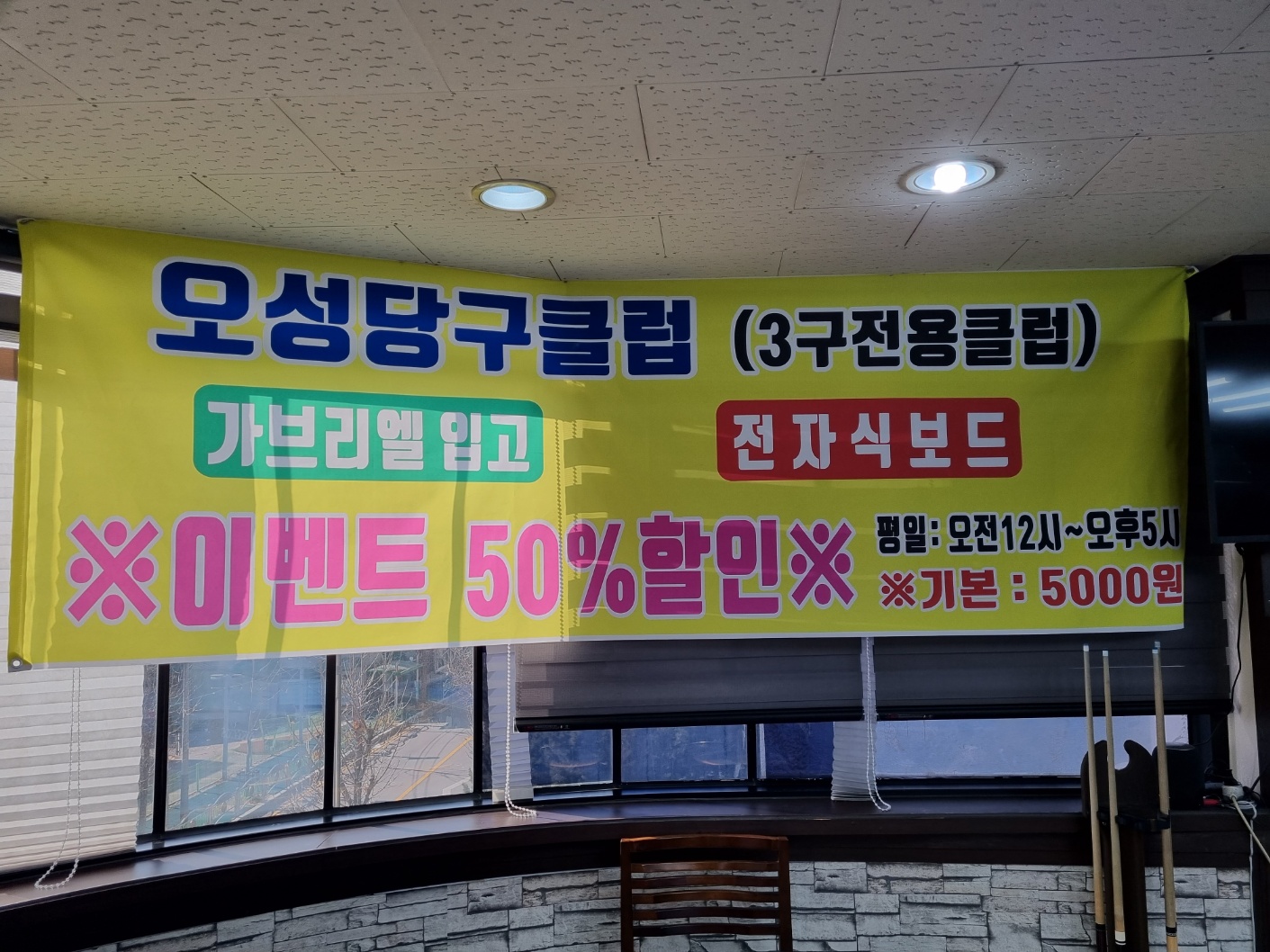 오성당구클럽