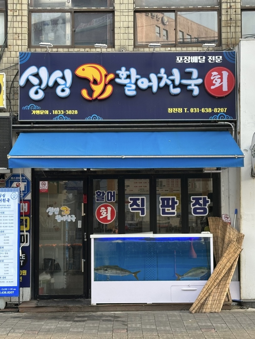 싱싱활어천국 창전점
