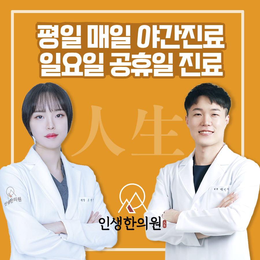 인생한의원