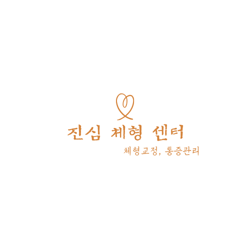진심체형센터 대표 이미지