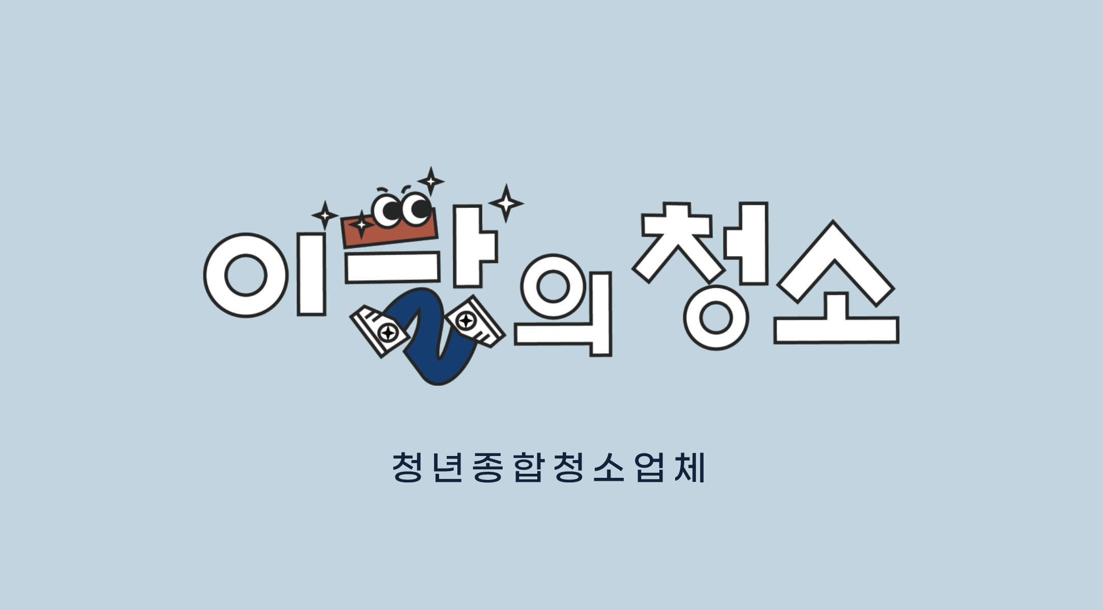 이달의 청소