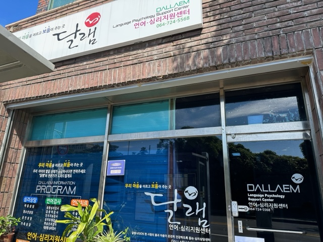 달램 언어심리지원센터