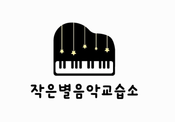 작은별음악교습소