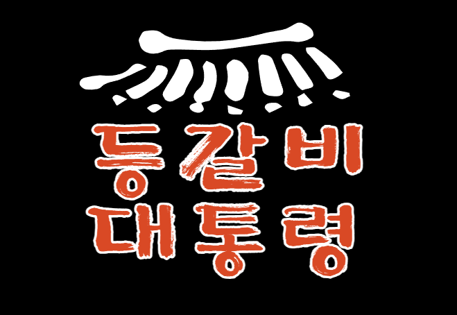 등갈비대통령