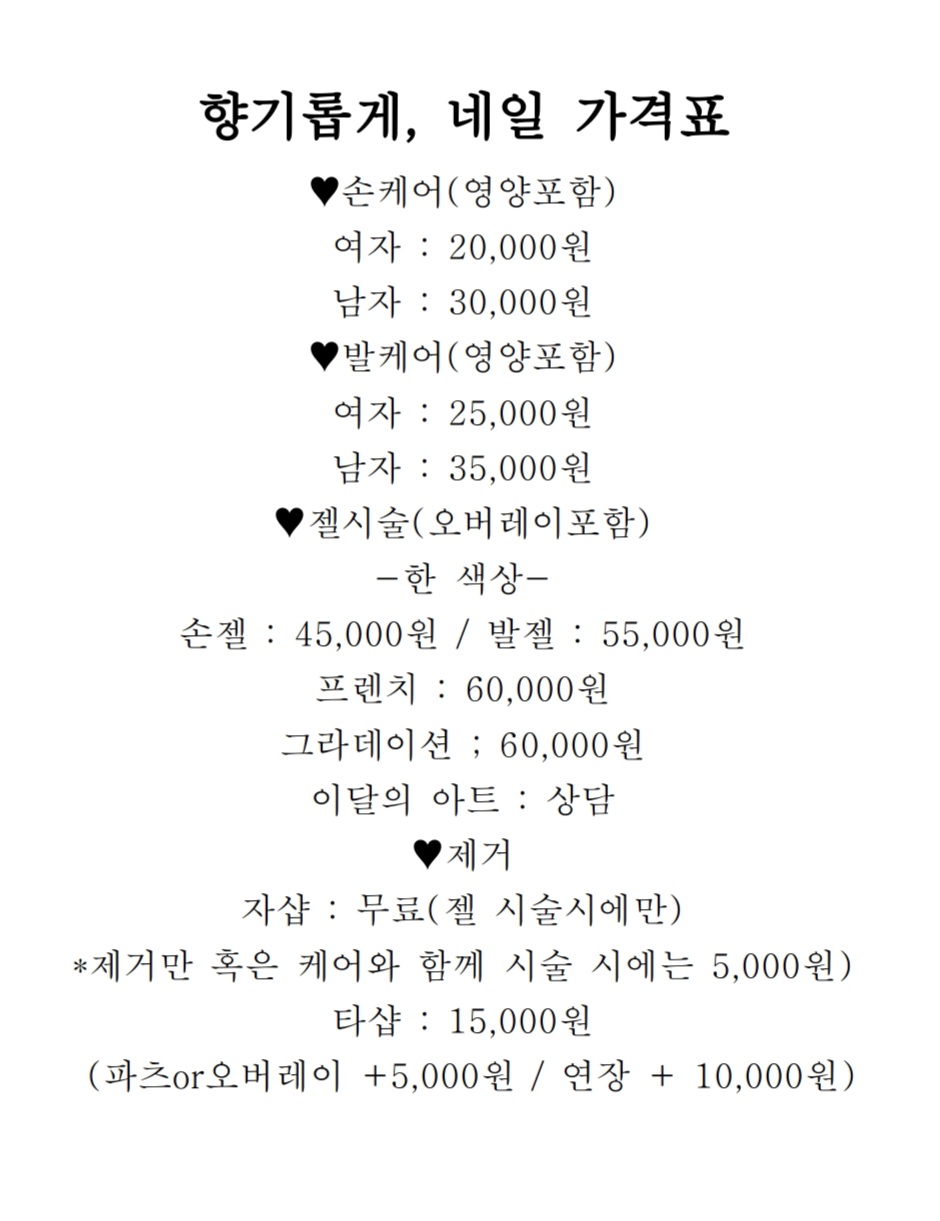 향기롭게, 네일