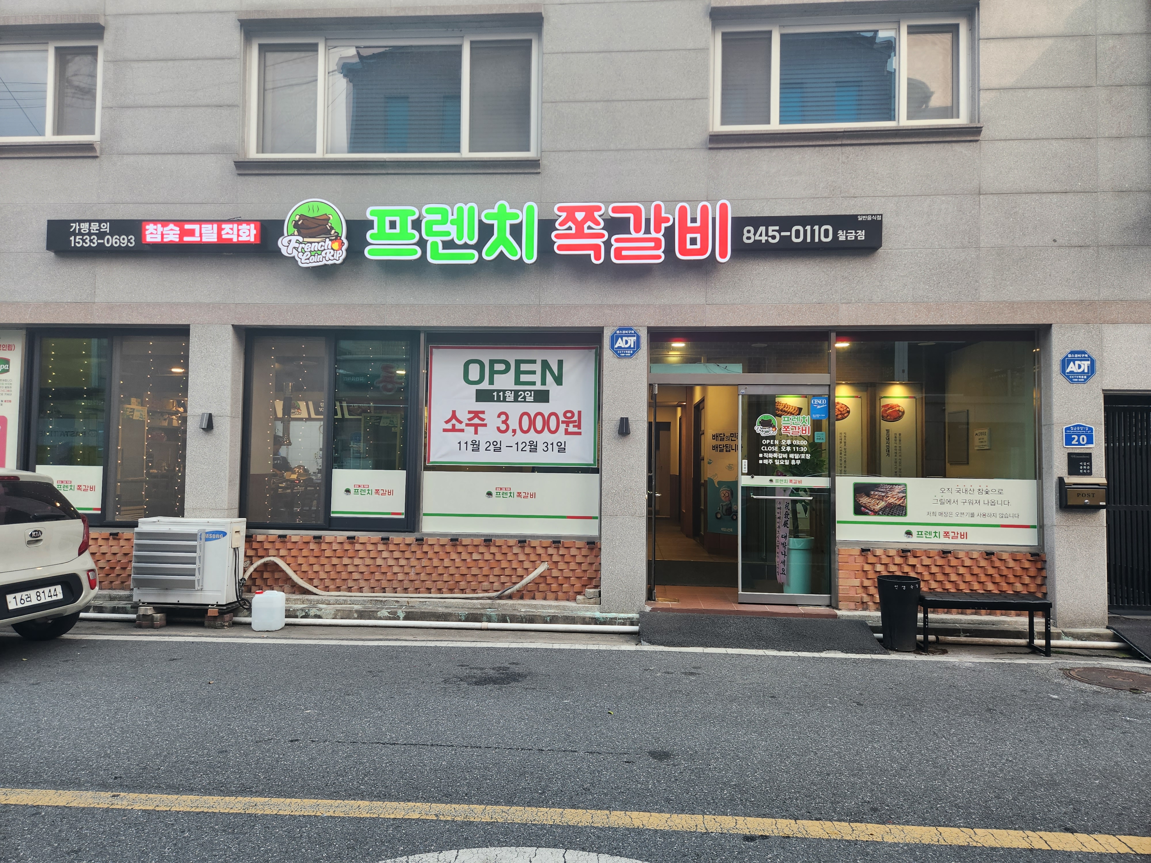 프렌치쪽갈비 칠금점