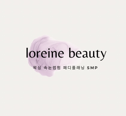 로렌느뷰티&왁싱,속눈썹펌