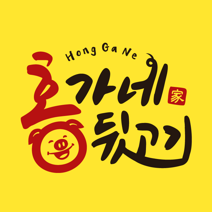홍가네뒷고기