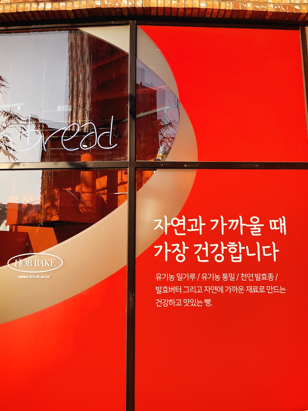 홉베이크