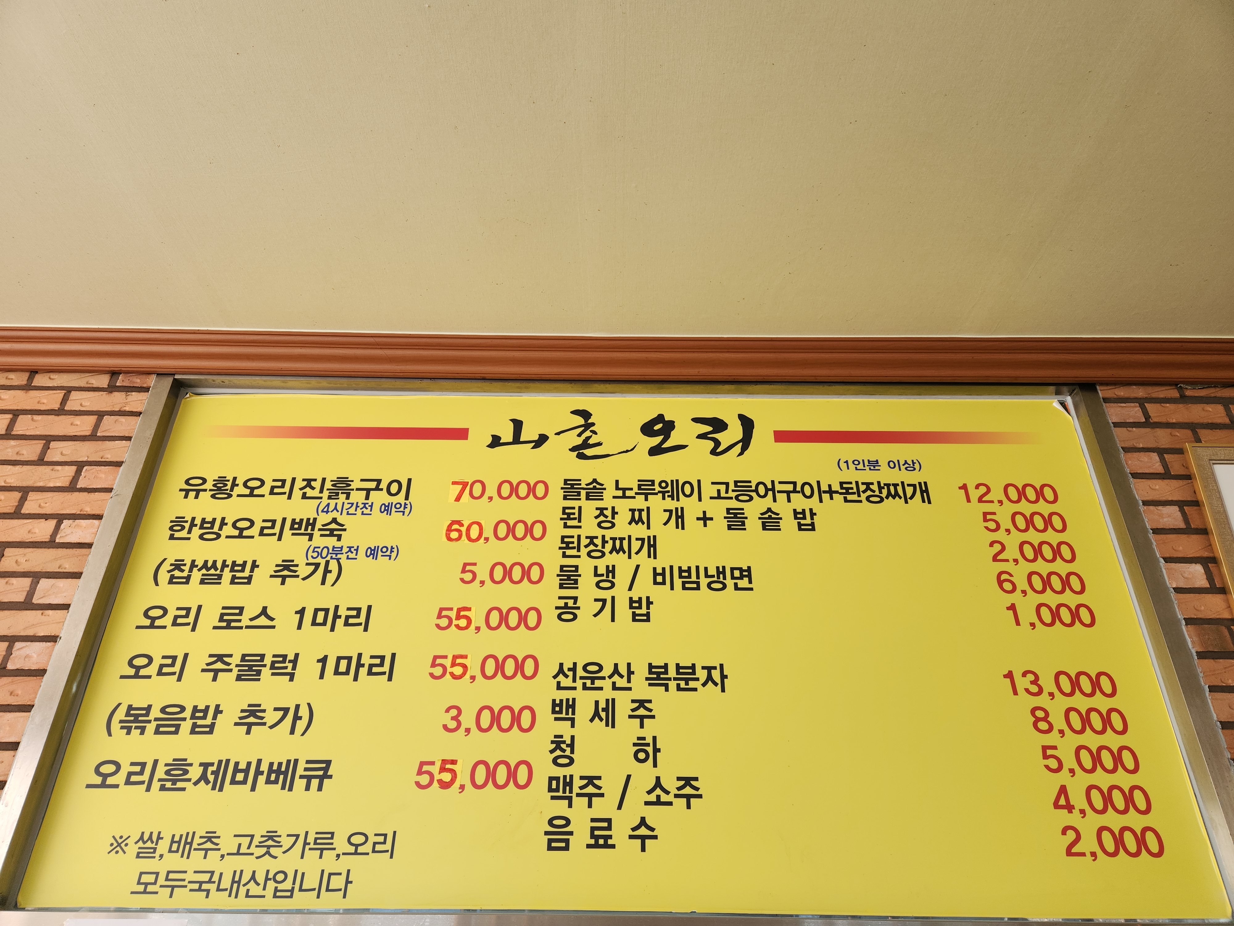 산촌오리