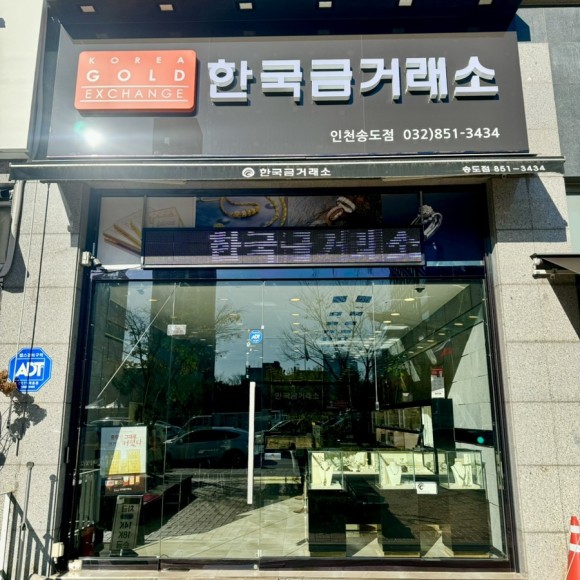 한국금거래소 송도점