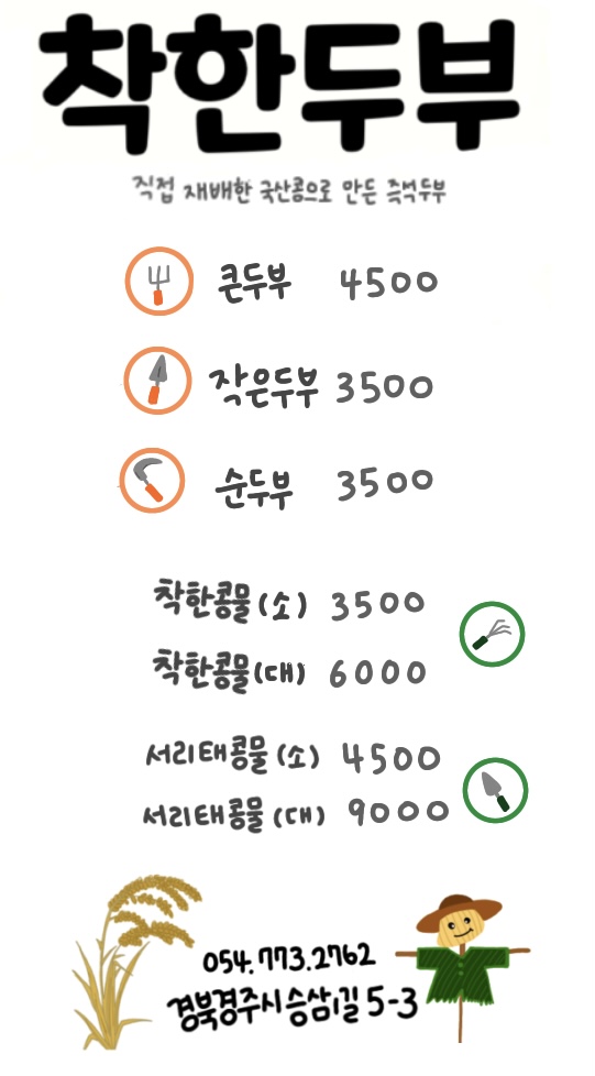 착한두부