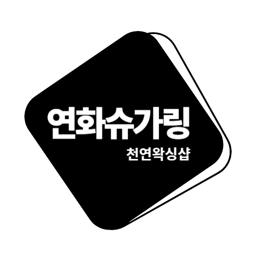 연화슈가링