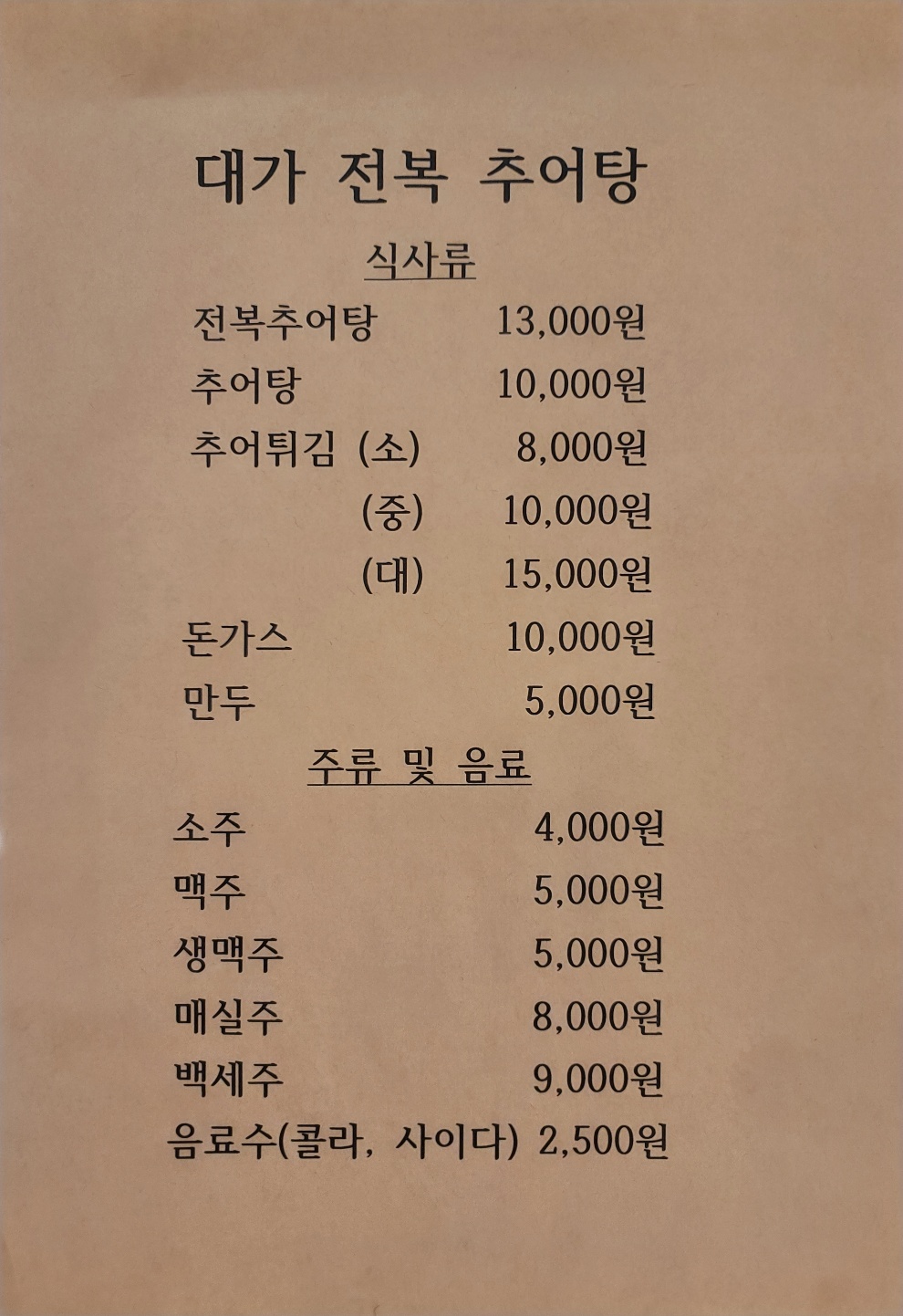 대가전복추어탕