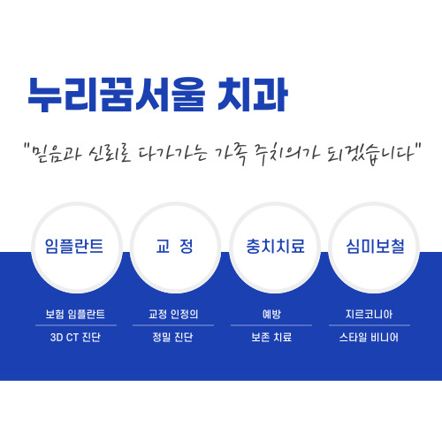 누리꿈서울치과의원