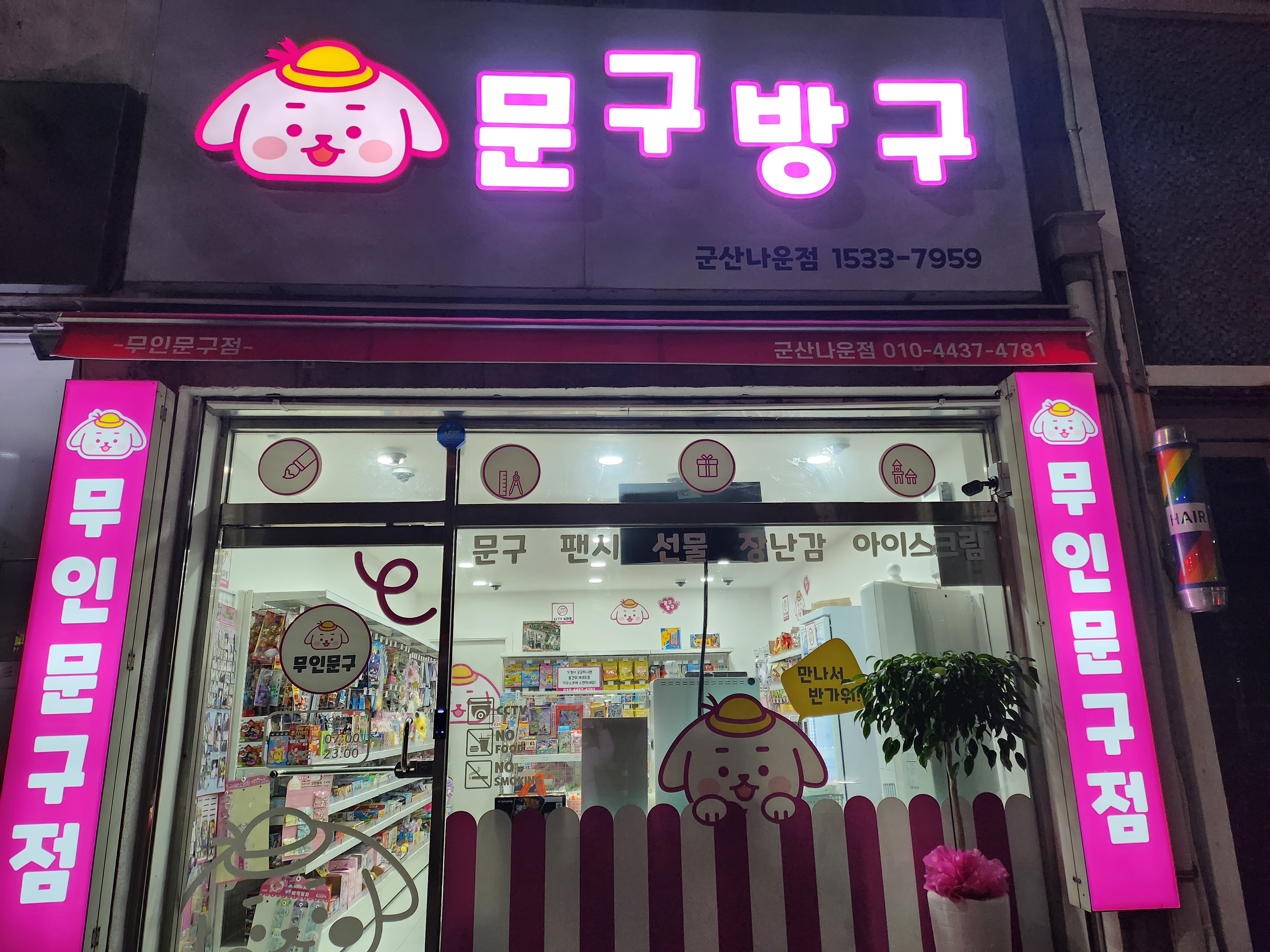 문구방구 나운점