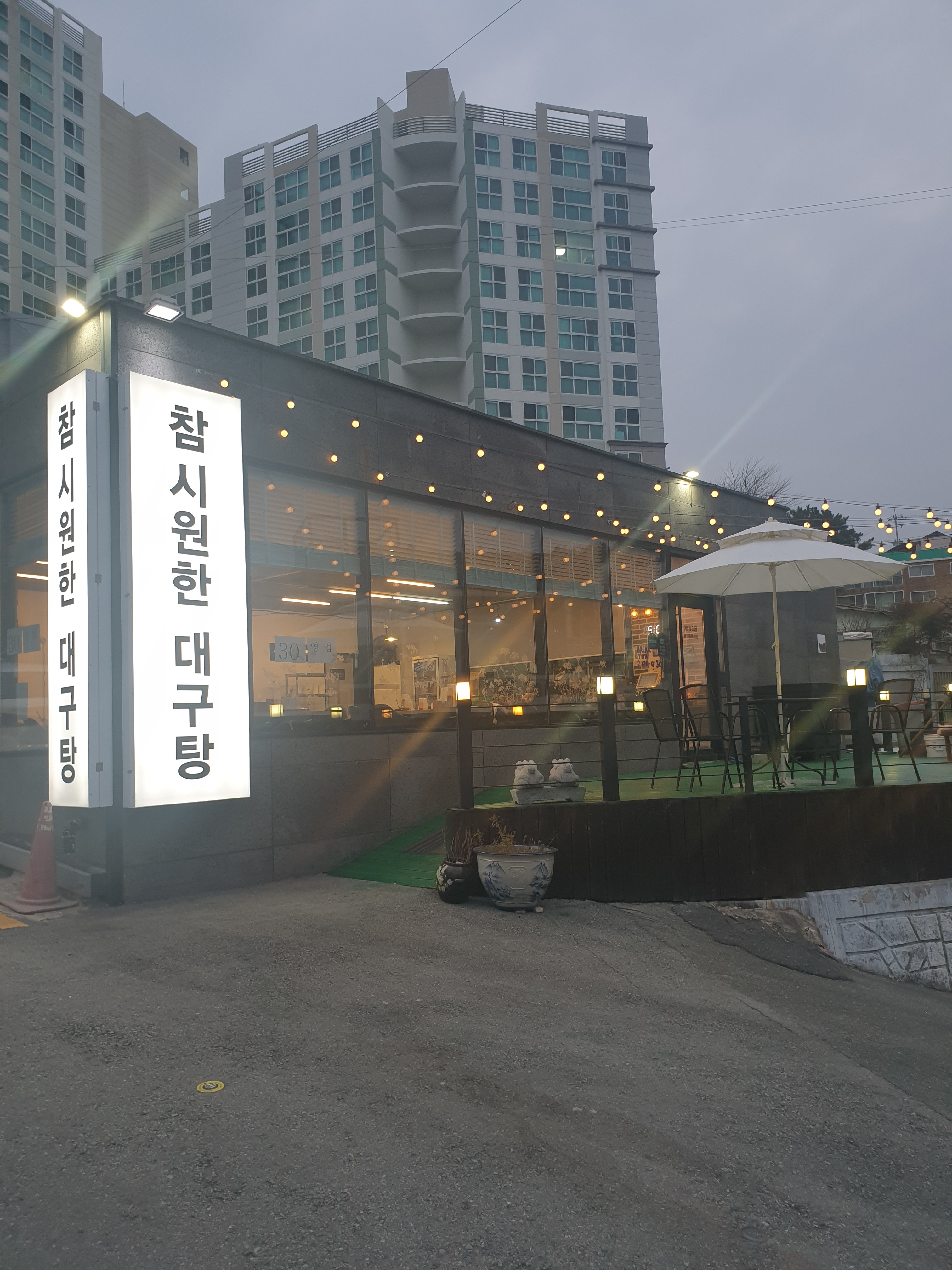 참시원한대구탕