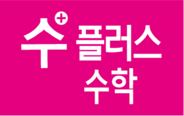 수플러스수학교습소