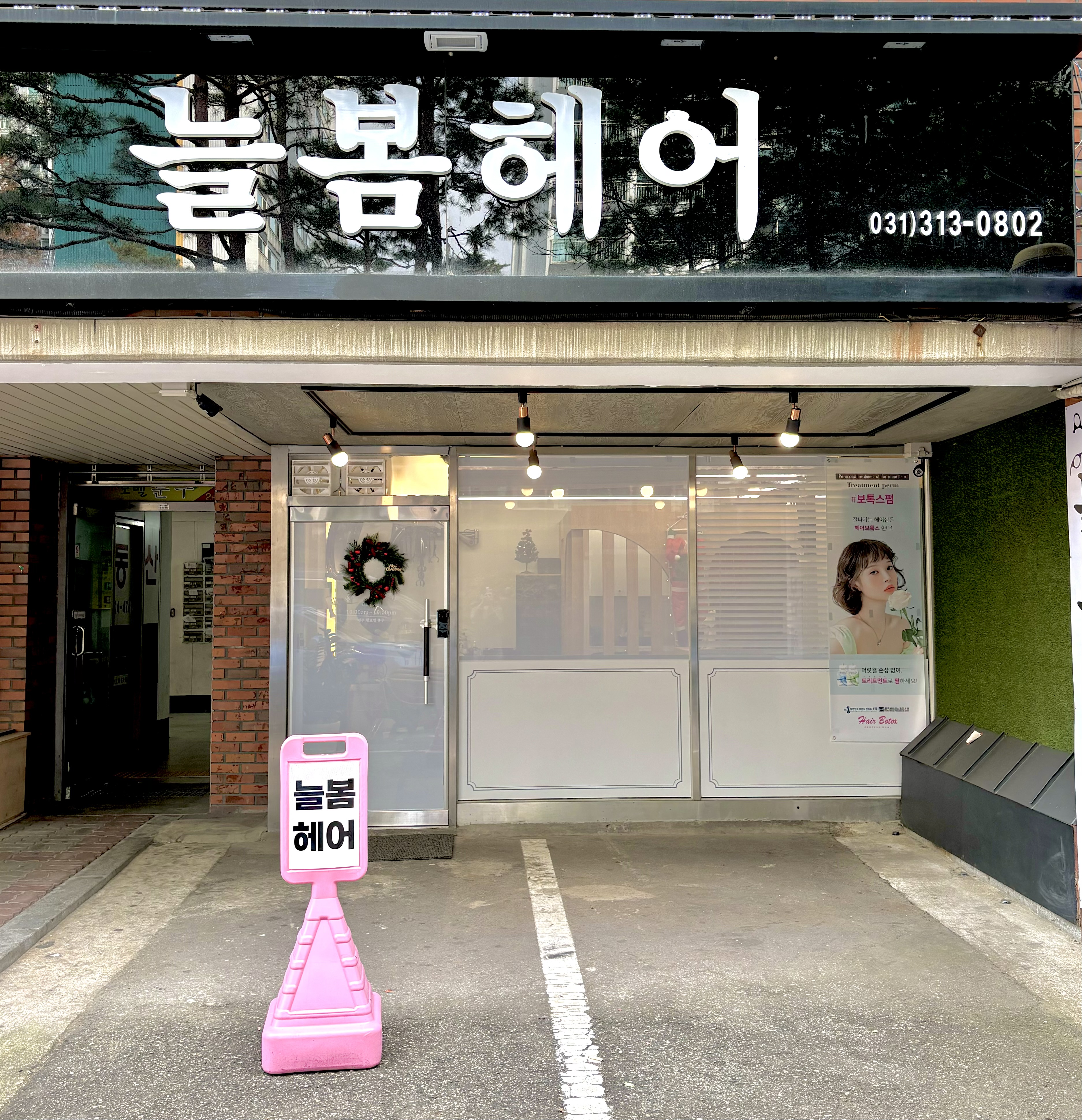 늘봄헤어