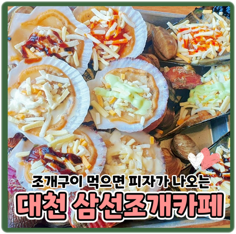삼선조개카페
