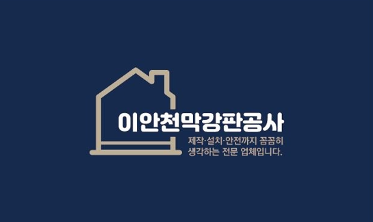 이안천막강판공사