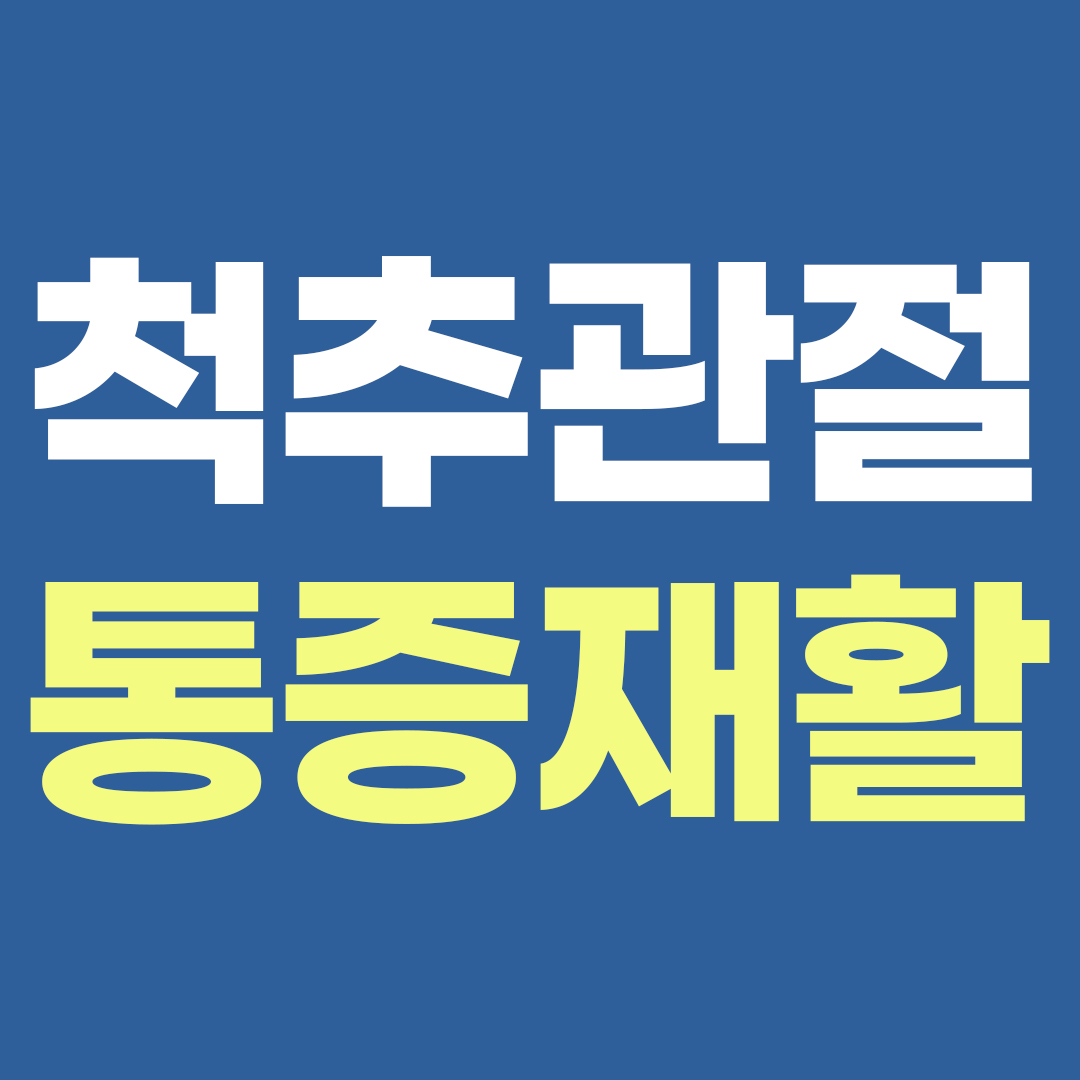 공덕M재활의학과의원