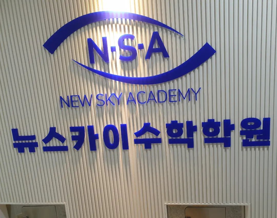 목동 뉴스카이수학학원 강서관