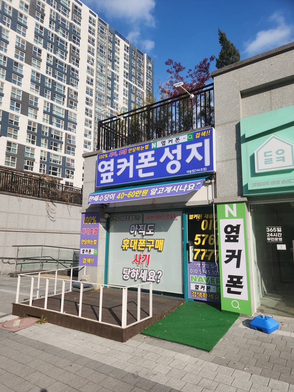 휴대폰성지 옆커폰 새솔점