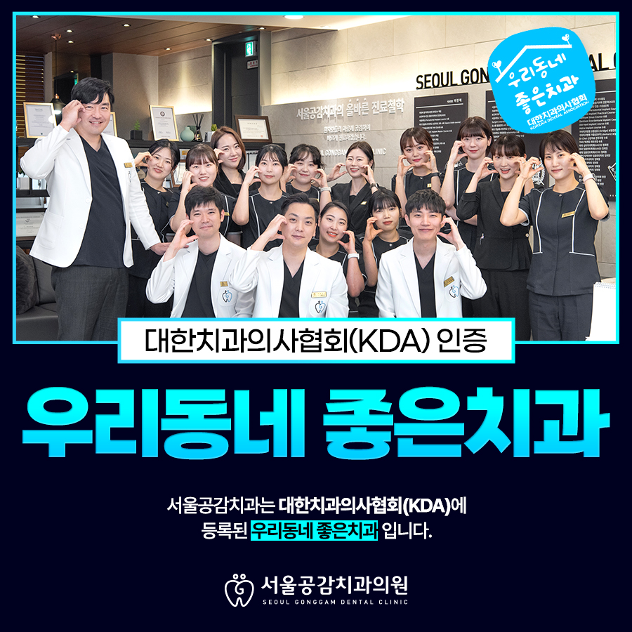 서울공감치과의원