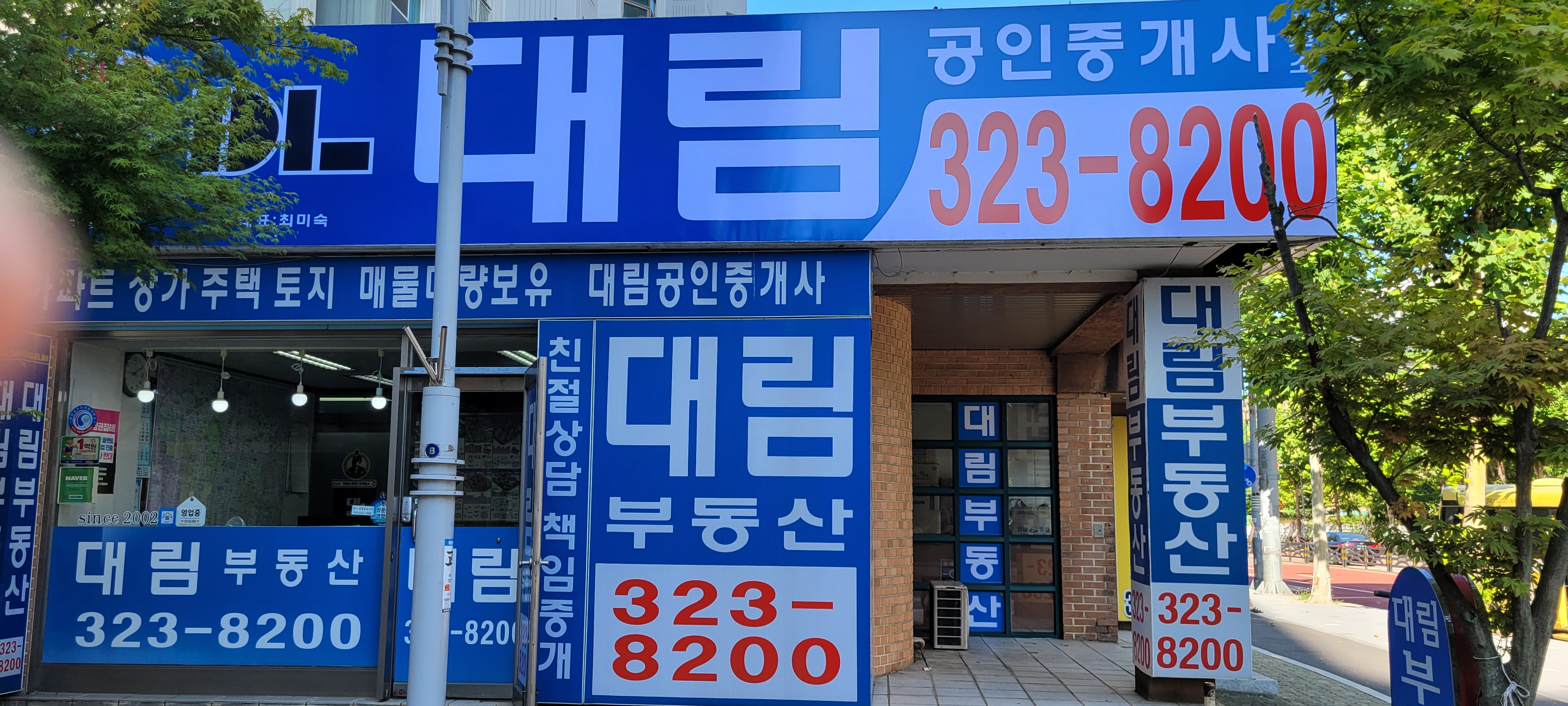 대림공인중개사사무소