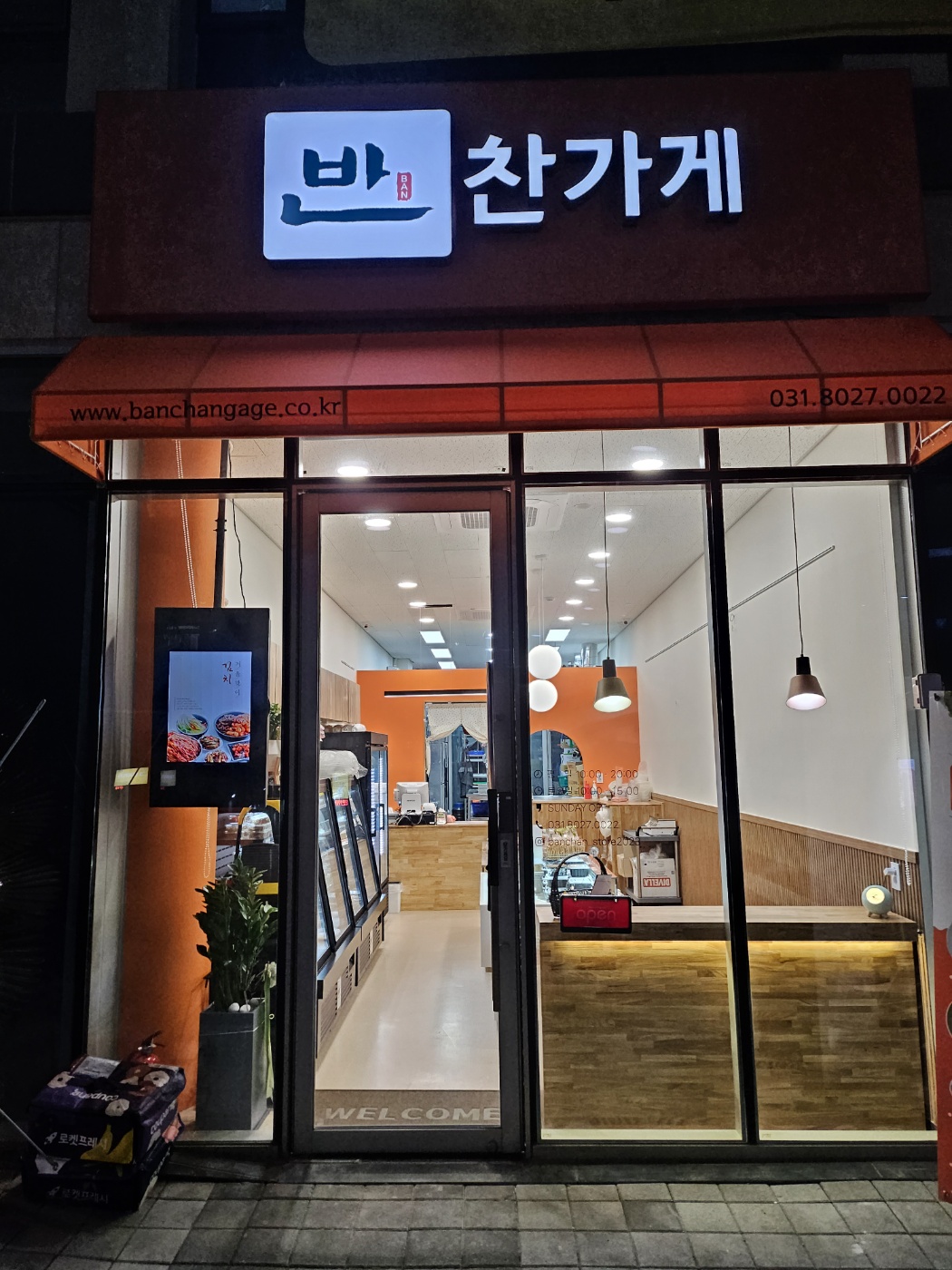 반찬가게