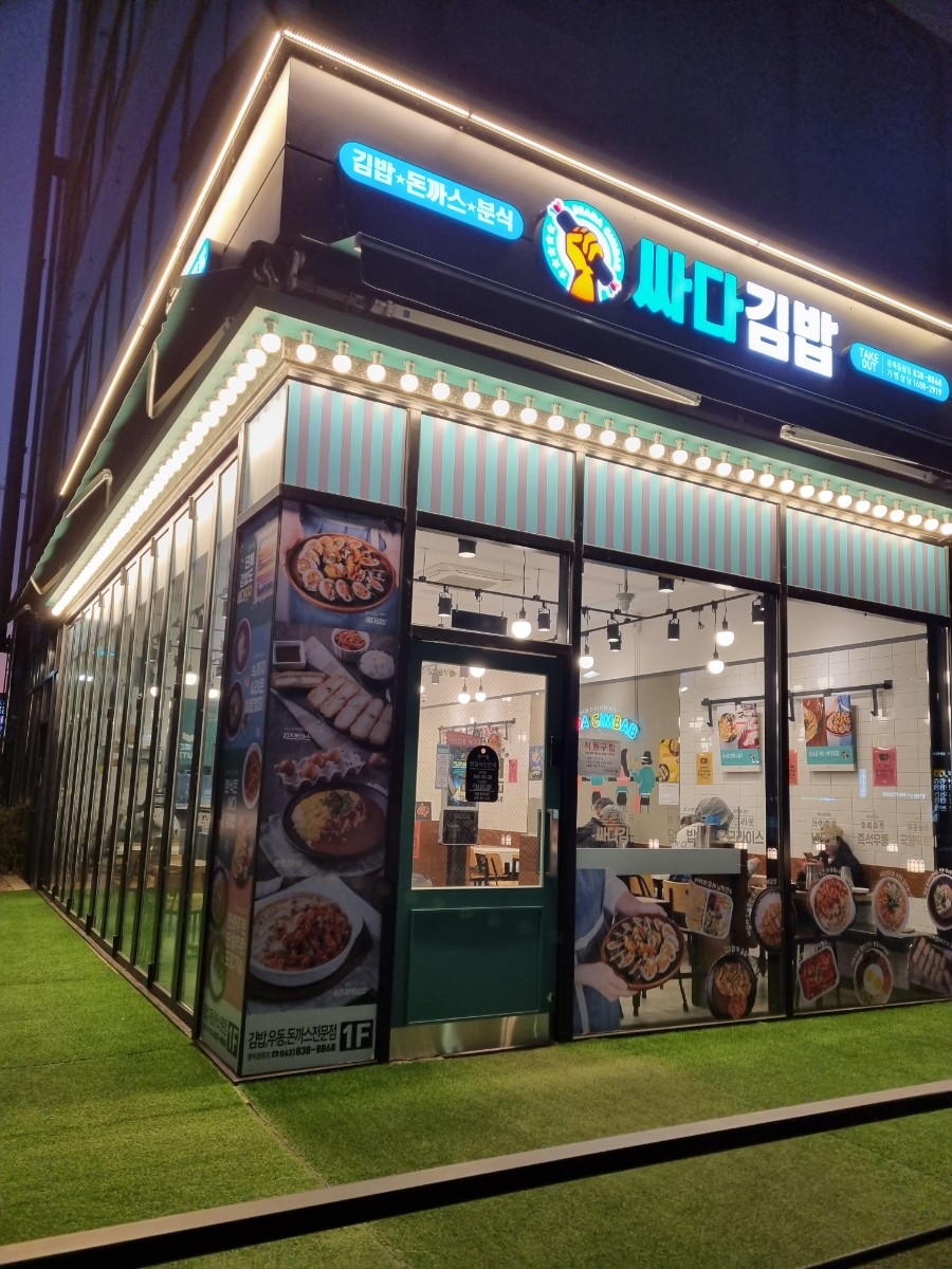 싸다김밥 충북증평점