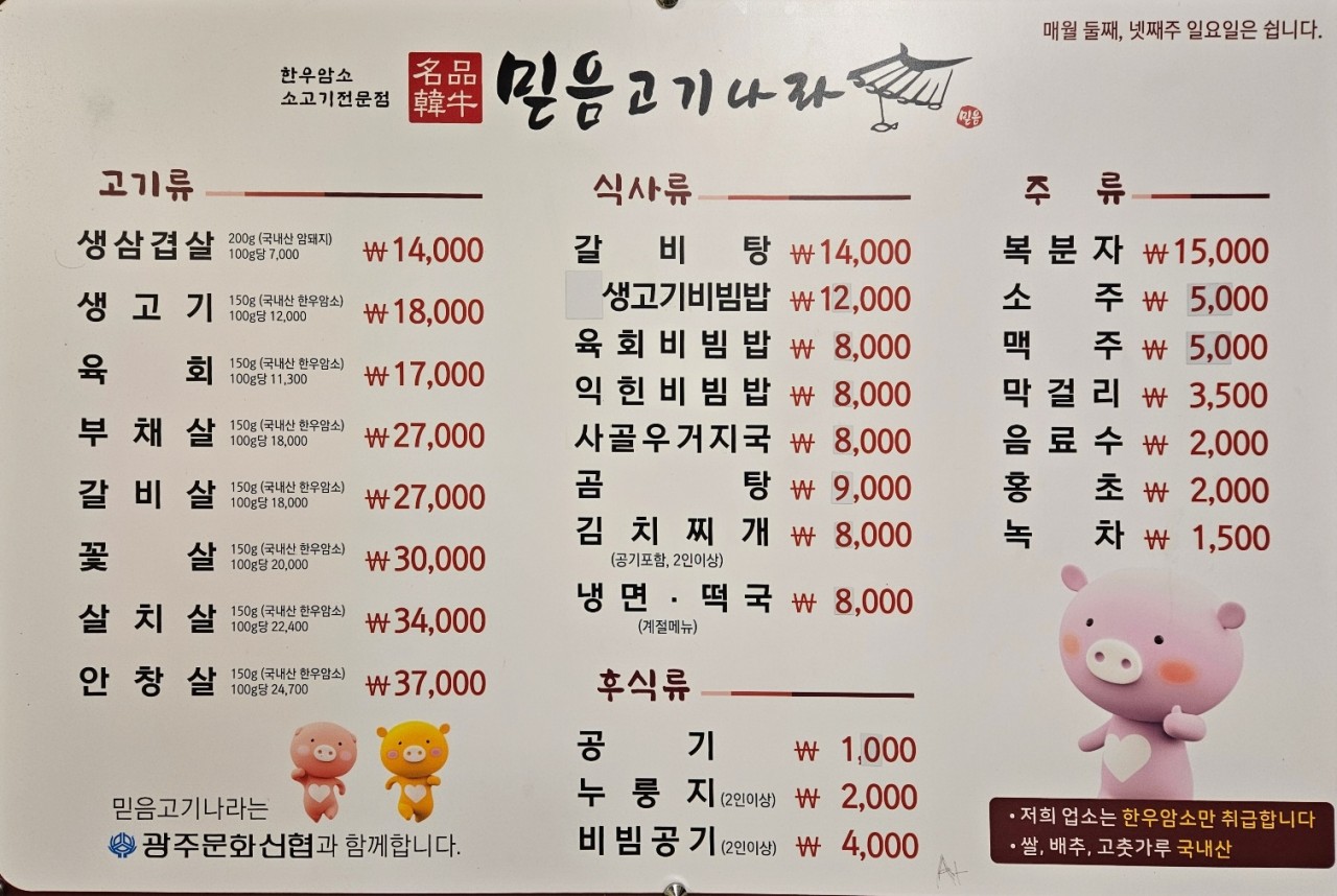 믿음고기나라식육식당 두암점
