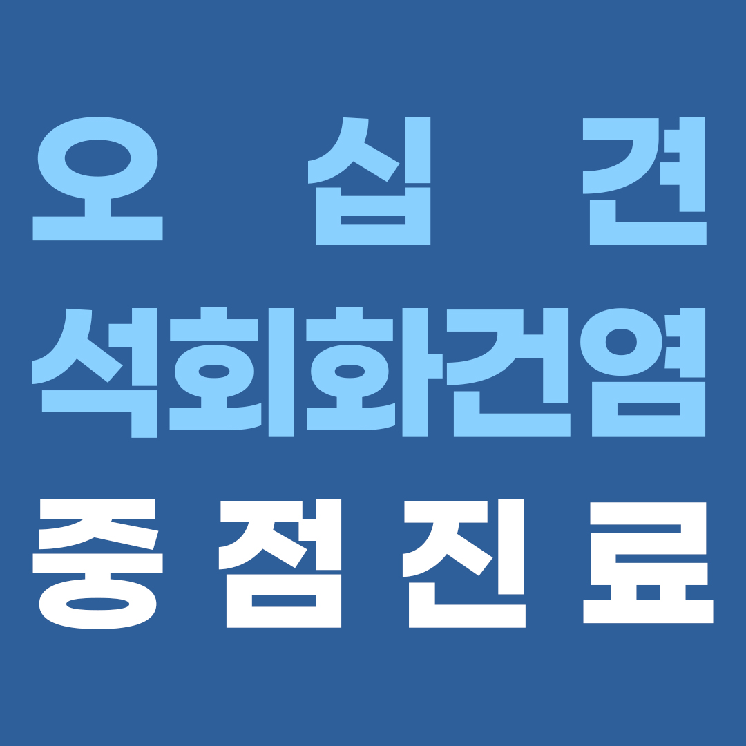 공덕M재활의학과의원