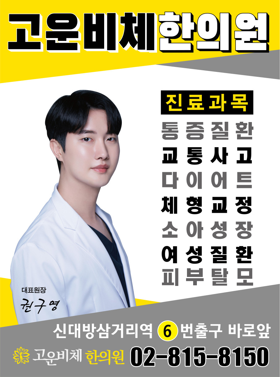 고운비체한의원
