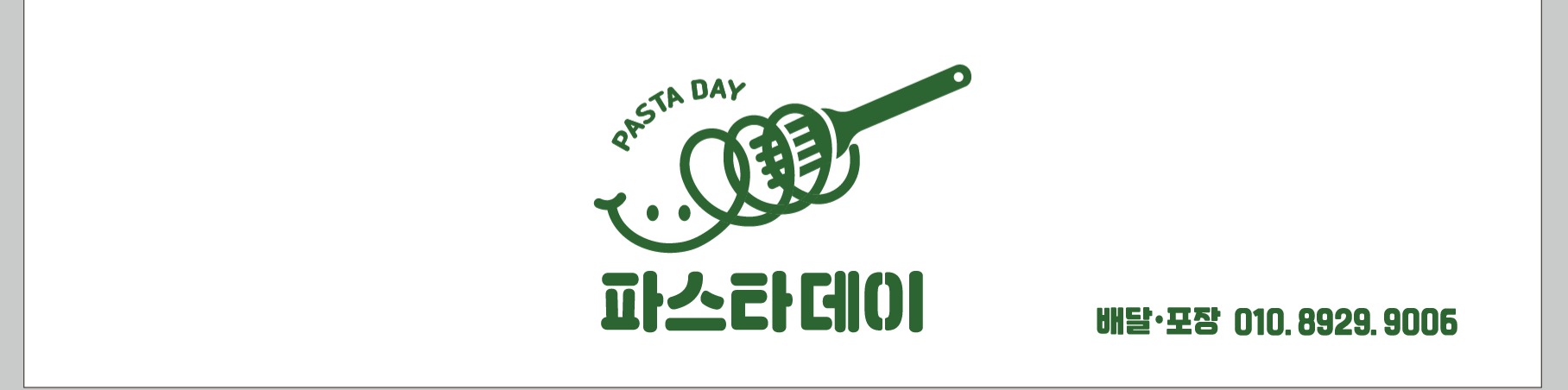 파스타데이
