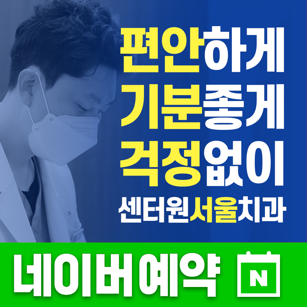 센터원서울치과의원 을지로 대표 이미지