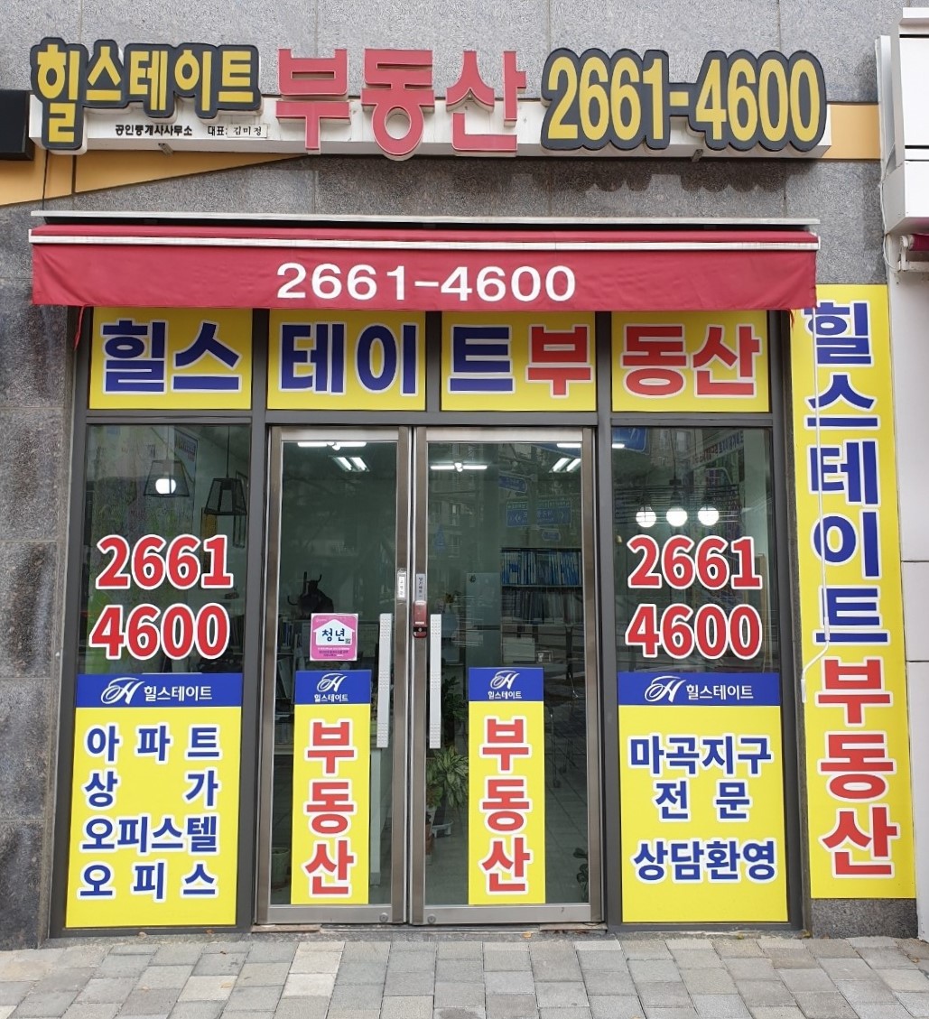 힐스테이트공인중개사사무소