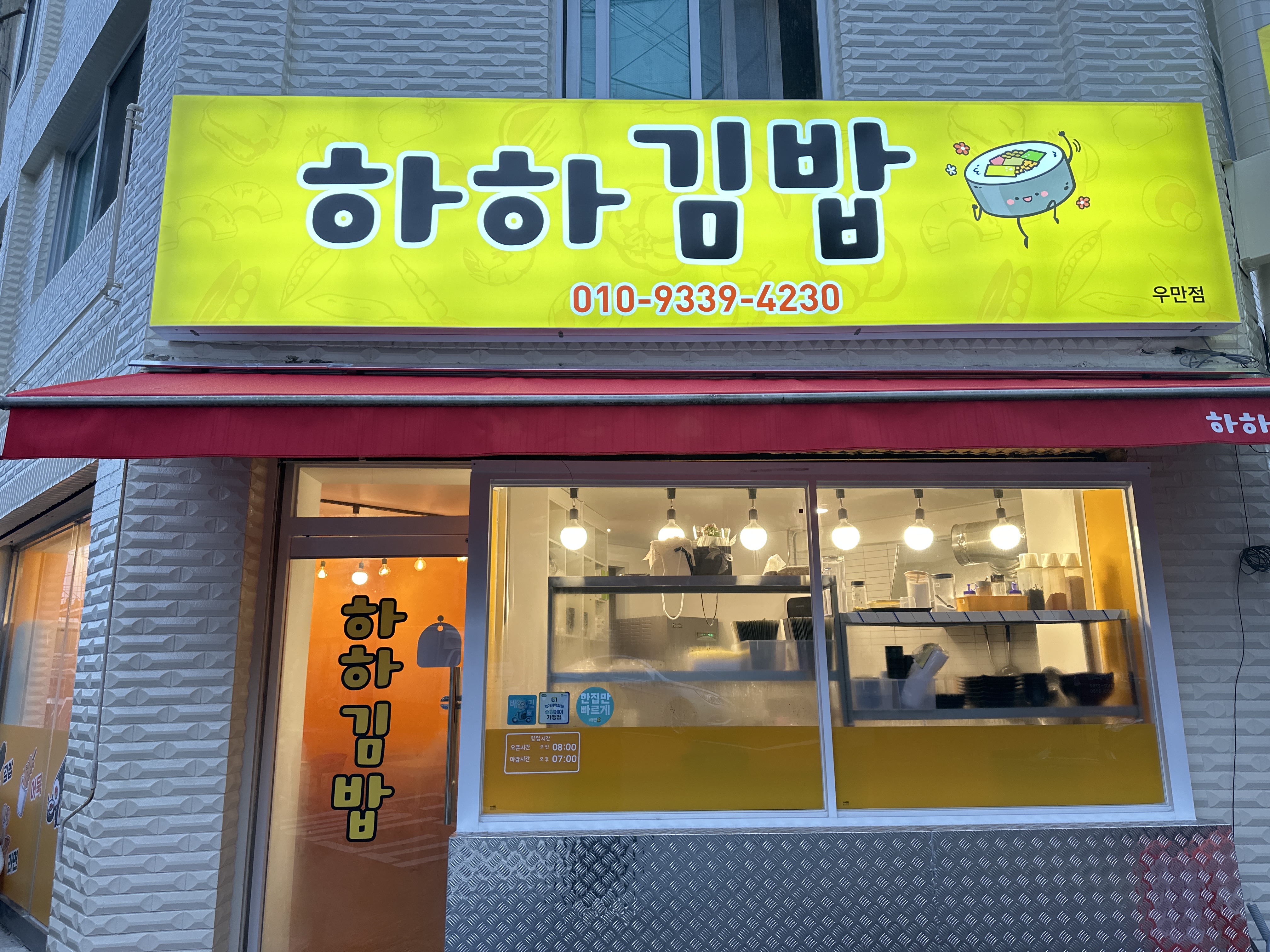 하하김밥 우만점