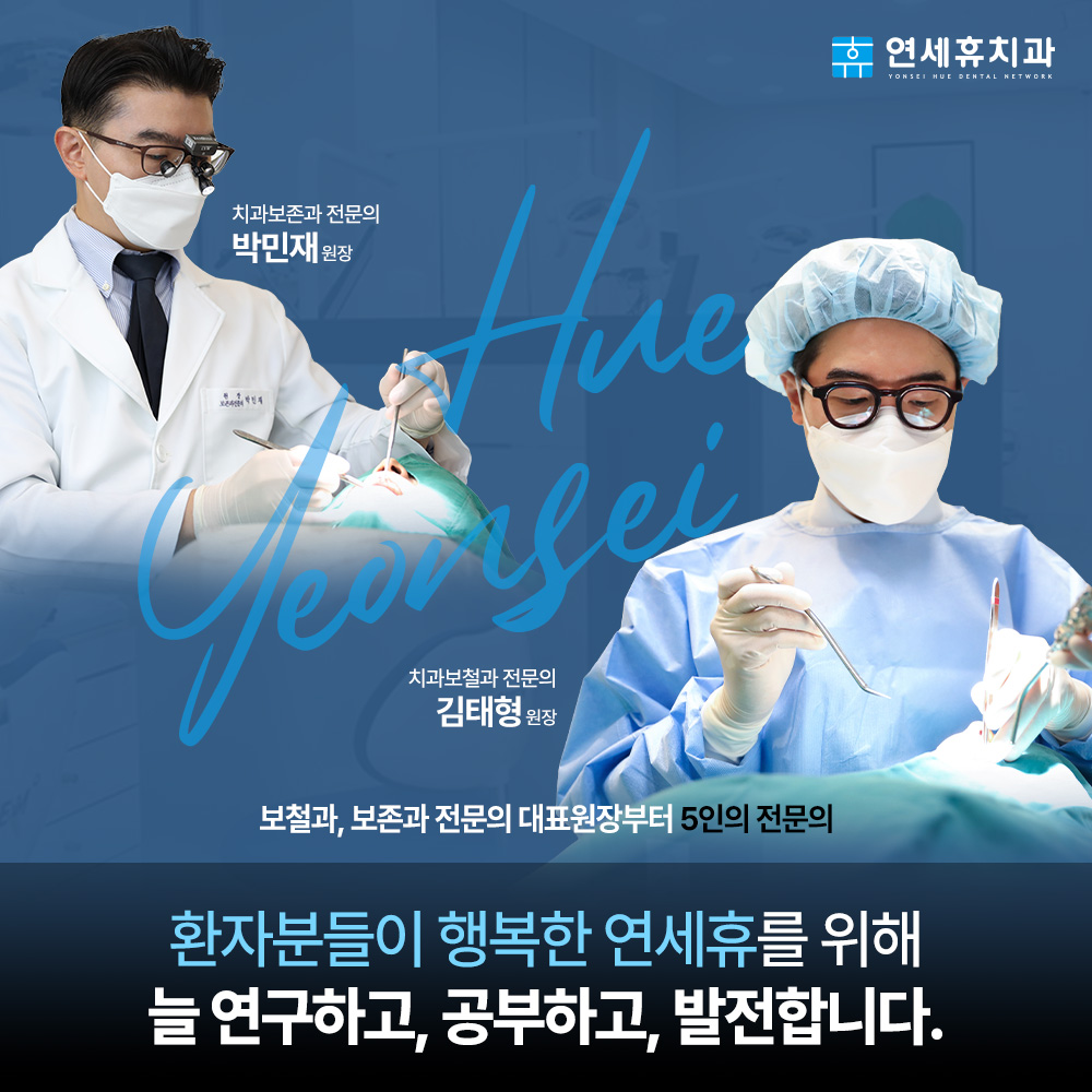 종암연세휴치과의원