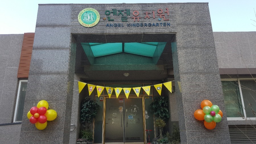 엔젤유치원