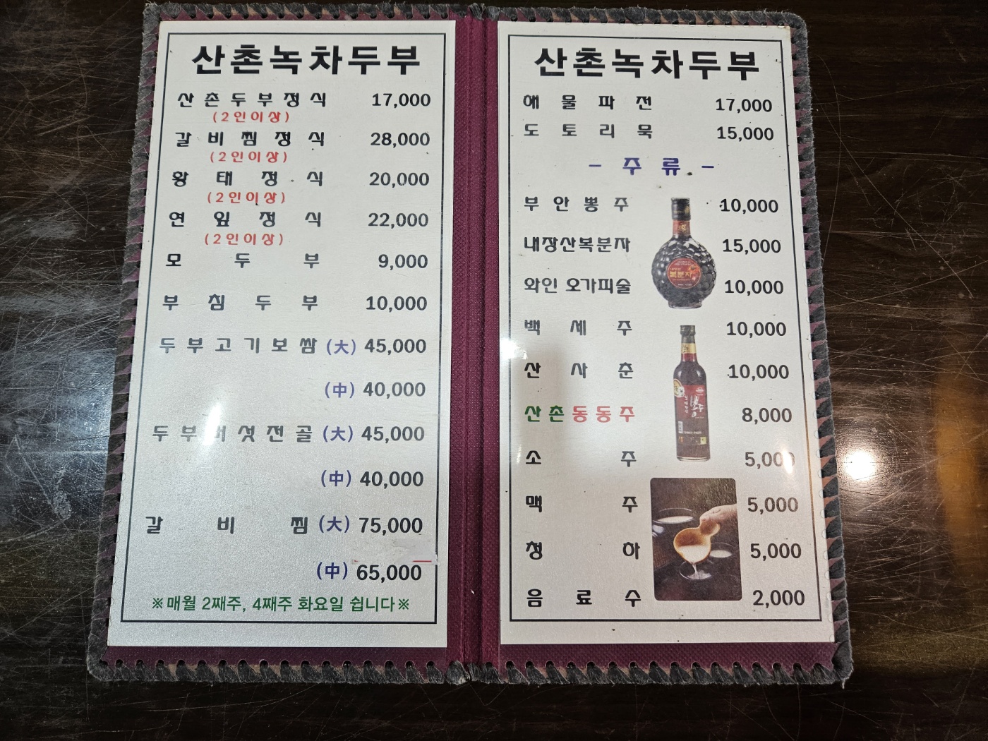 산촌녹차두부