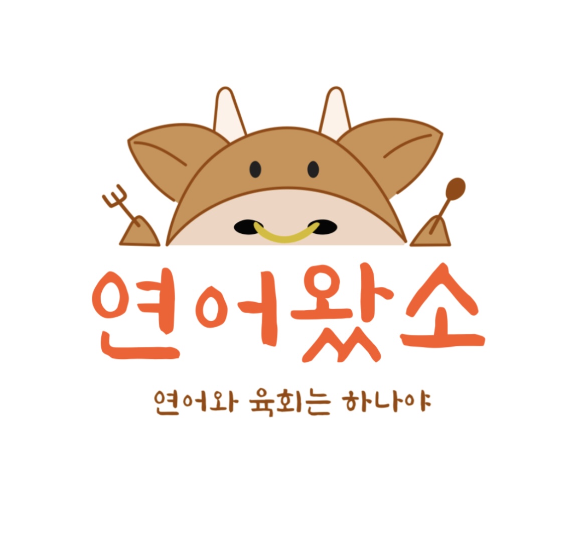 연어왔소